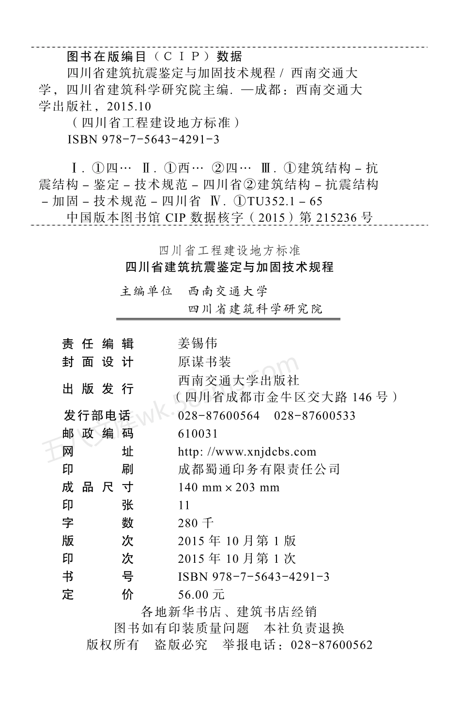 DB515059-2015 四川省建筑抗震鉴定与加固技术规程.pdf_第3页