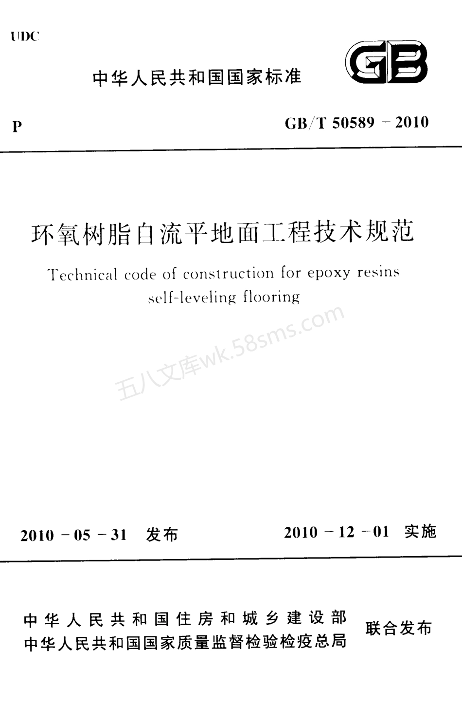 GBT 50589-2010 环氧树脂自流平地面工程技术规范.pdf_第1页