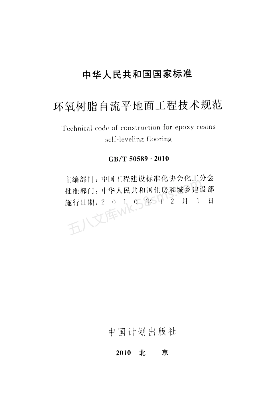 GBT 50589-2010 环氧树脂自流平地面工程技术规范.pdf_第2页