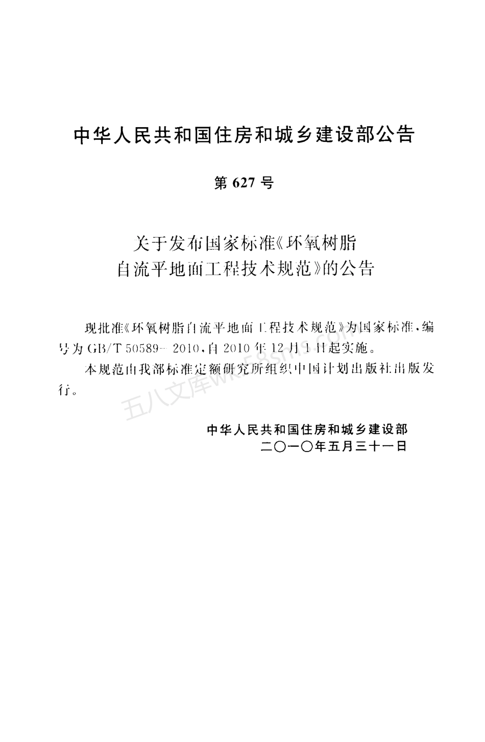 GBT 50589-2010 环氧树脂自流平地面工程技术规范.pdf_第3页