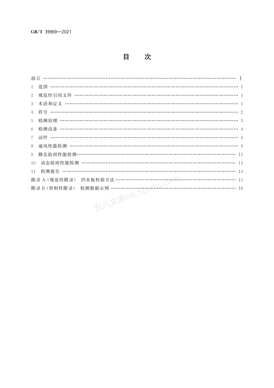 GBT 39969-2021 建筑用通风百叶窗通风及防雨性能检测方法.pdf_第2页
