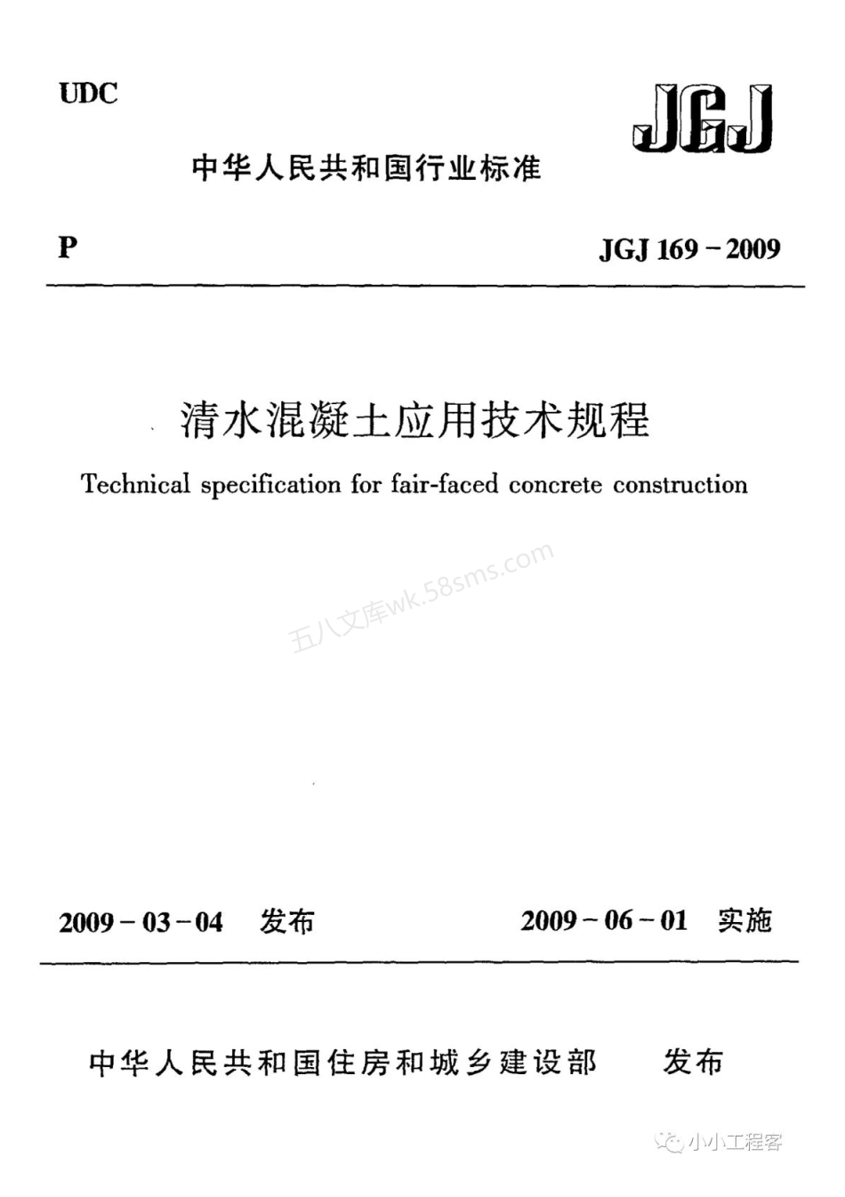 JGJ 169-2009 清水混凝土应用技术规程.pdf_第1页