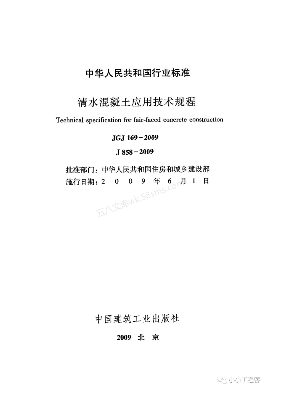 JGJ 169-2009 清水混凝土应用技术规程.pdf_第2页
