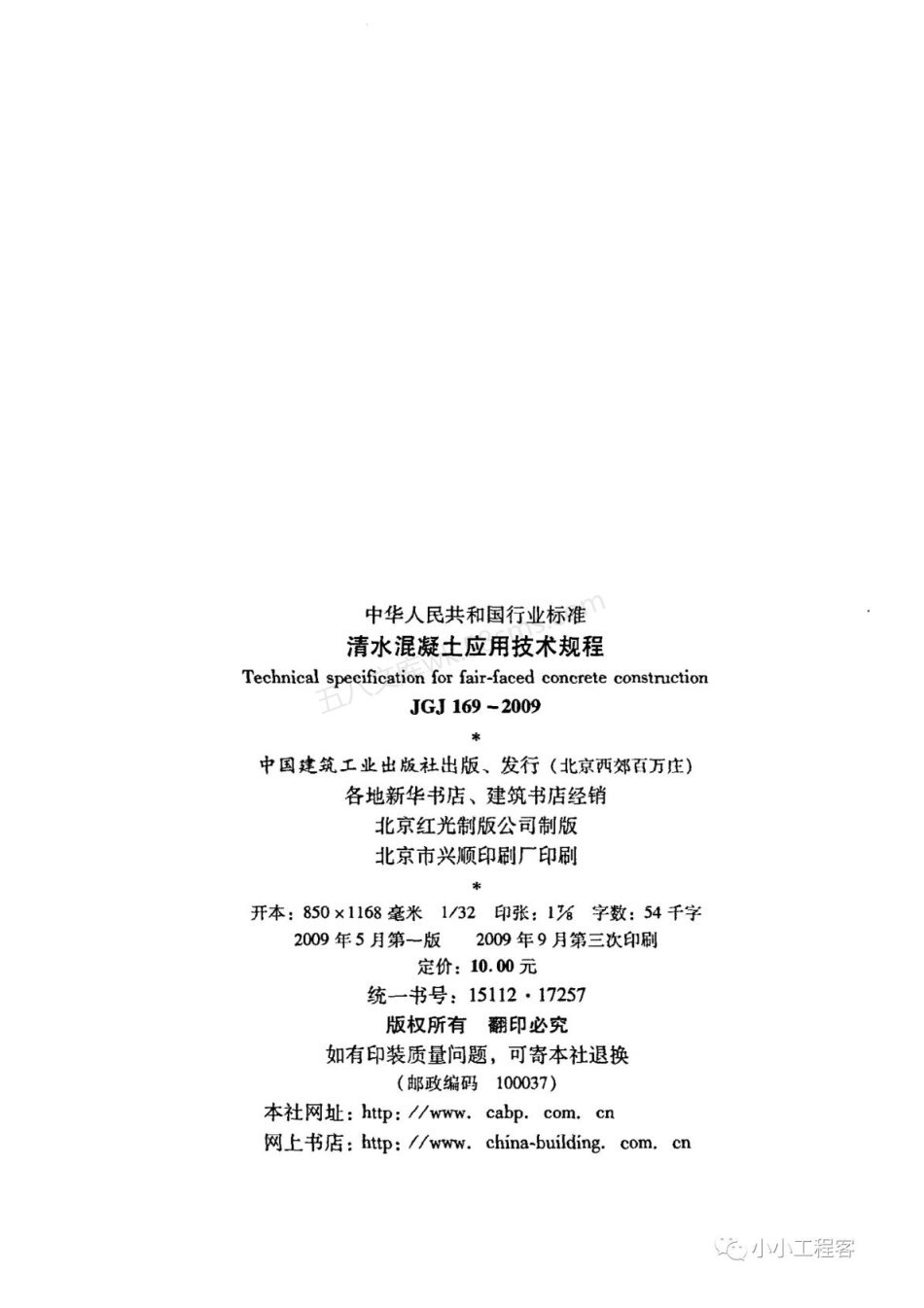 JGJ 169-2009 清水混凝土应用技术规程.pdf_第3页