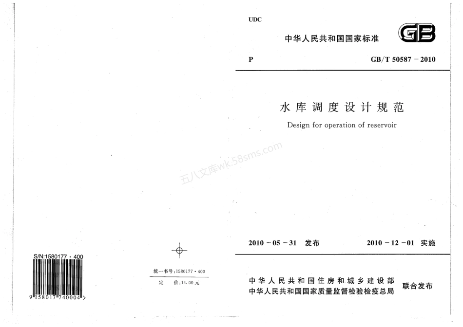 GBT 50587-2010 水库调度设计规范.pdf_第1页