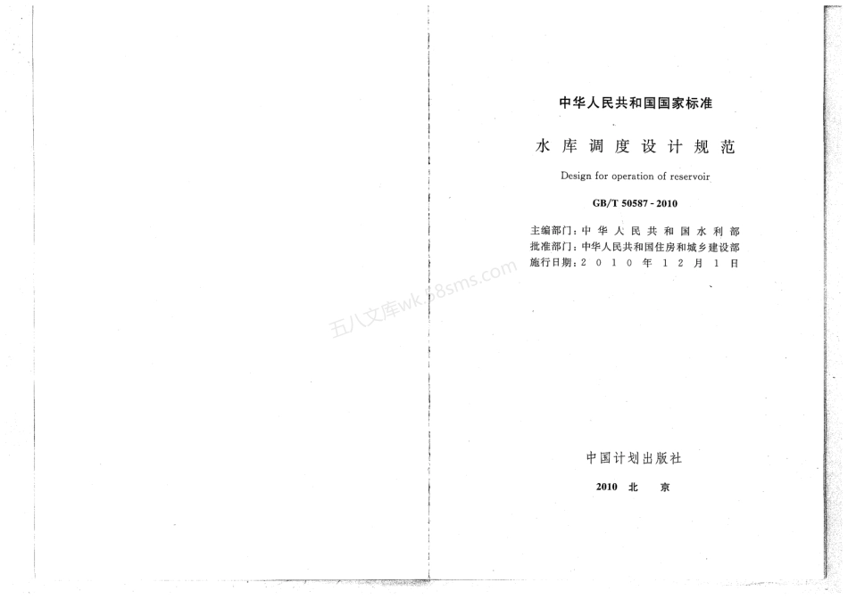 GBT 50587-2010 水库调度设计规范.pdf_第2页