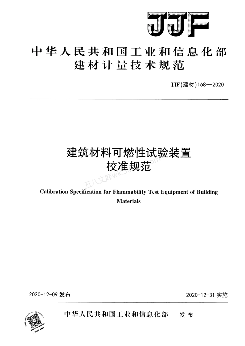 JJF（建材）168-2020 建筑材料可燃性试验装置校准规范.pdf_第1页