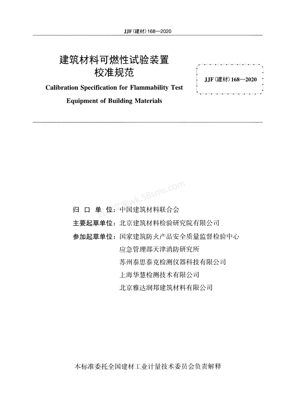 JJF（建材）168-2020 建筑材料可燃性试验装置校准规范.pdf_第2页