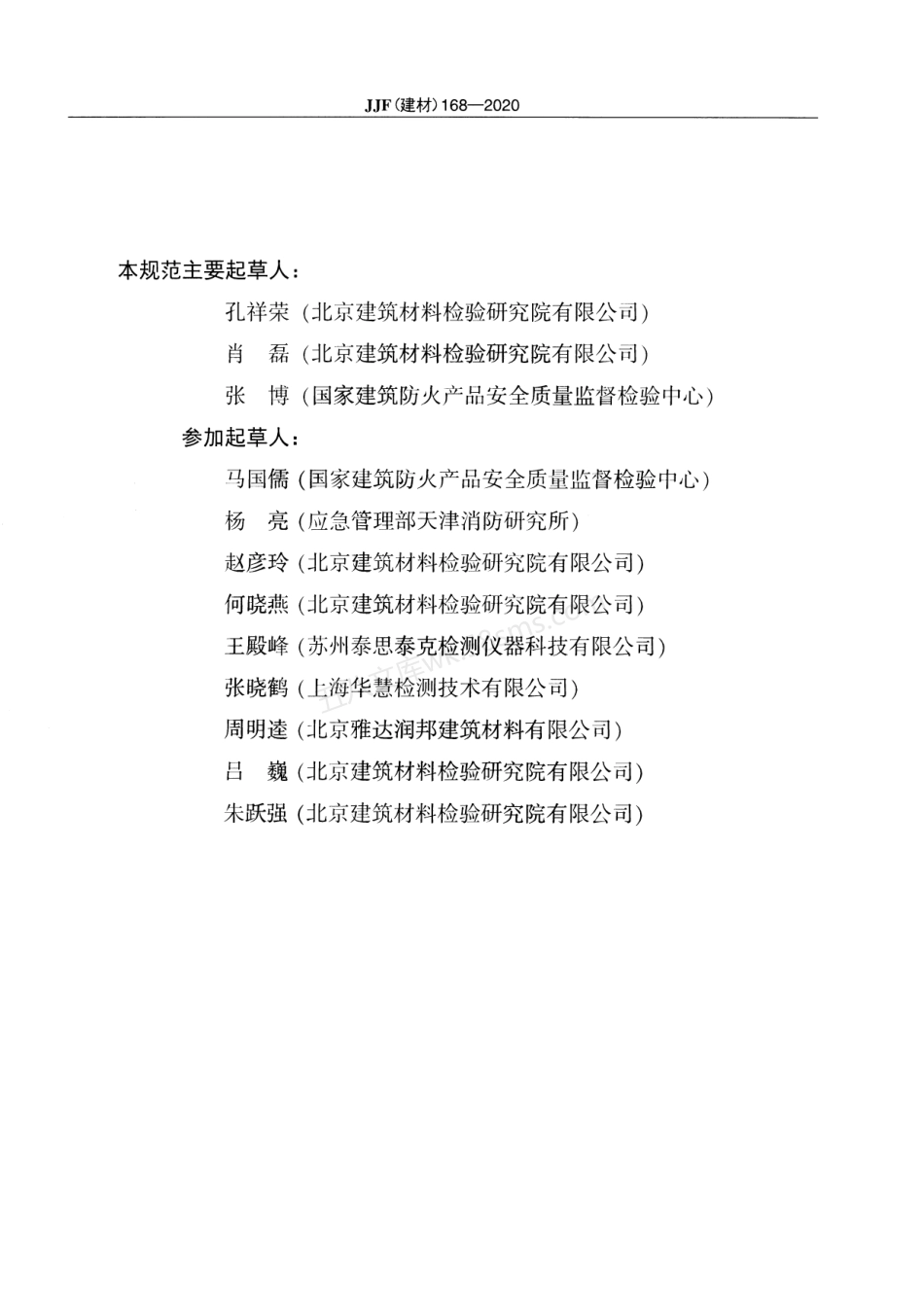 JJF（建材）168-2020 建筑材料可燃性试验装置校准规范.pdf_第3页