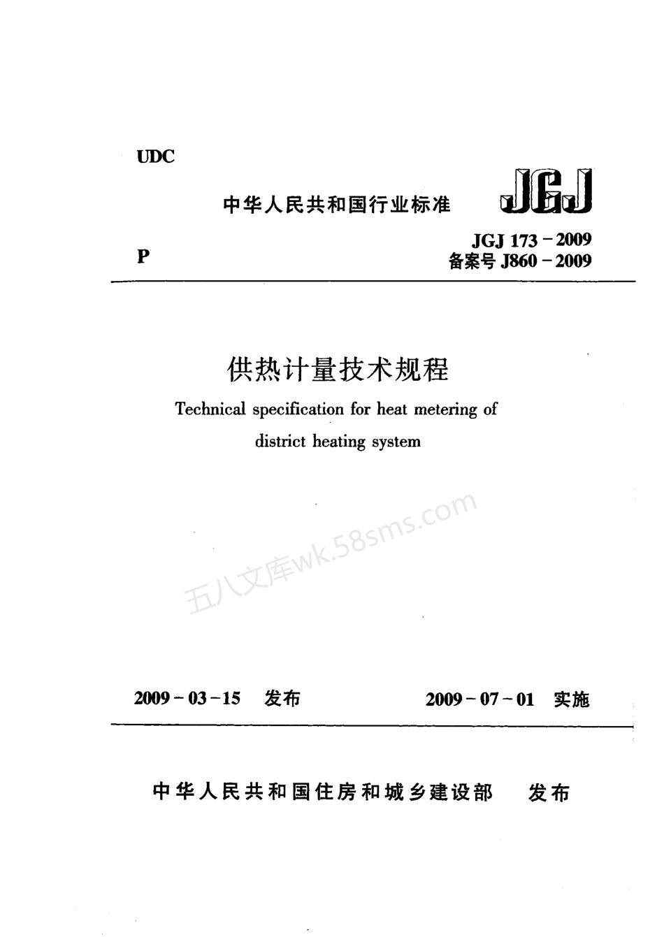 JGJ 173-2009 供热计量技术规程.pdf_第1页