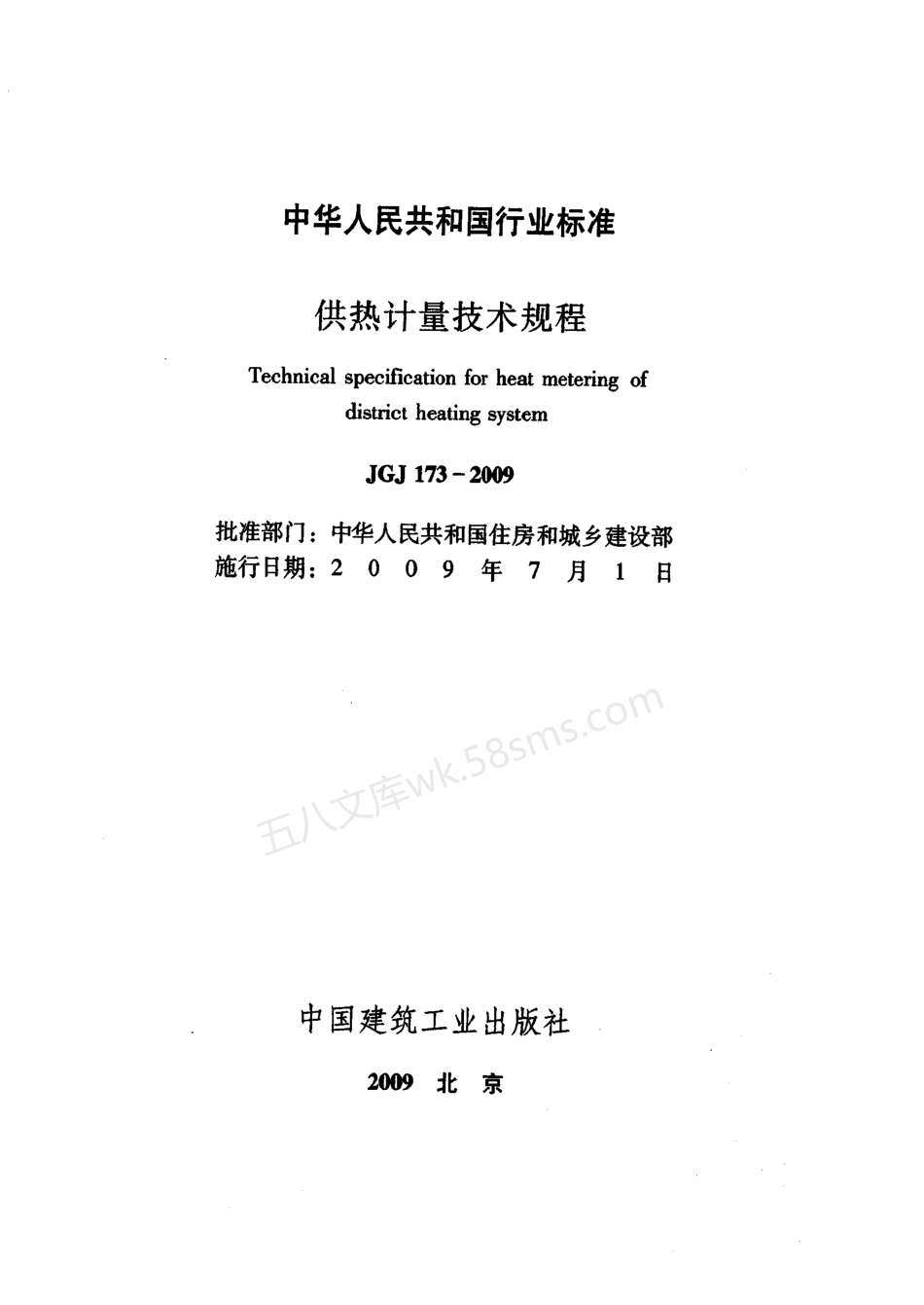 JGJ 173-2009 供热计量技术规程.pdf_第2页