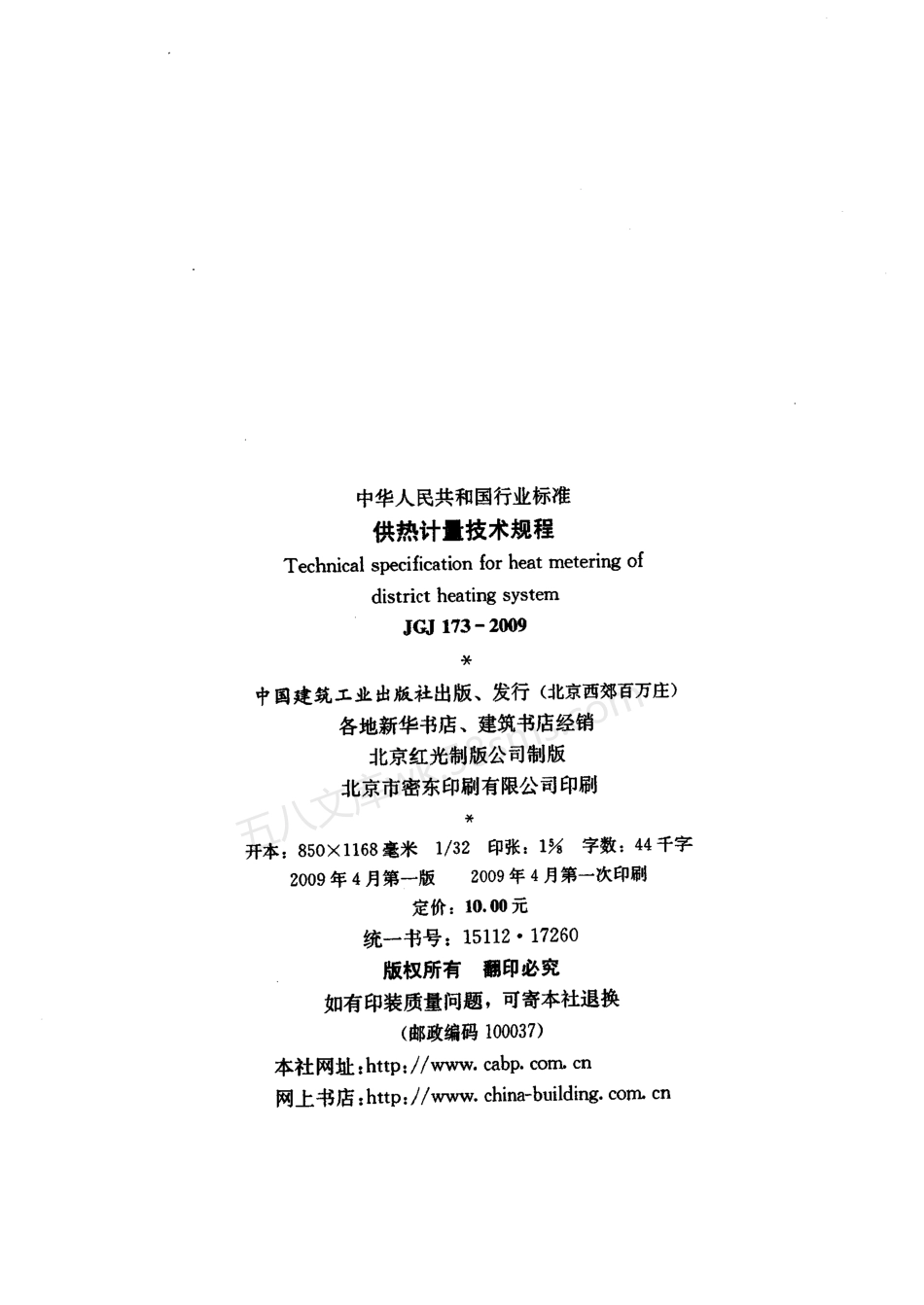 JGJ 173-2009 供热计量技术规程.pdf_第3页