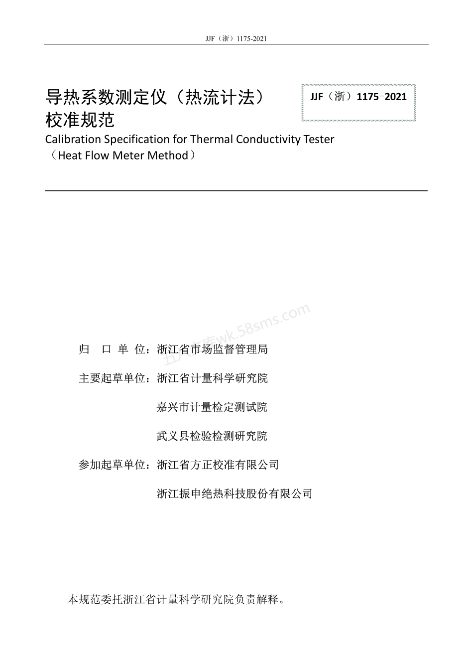 JJF(浙) 1175-2021 导热系数测定仪（热流计法）校准规范.pdf_第2页