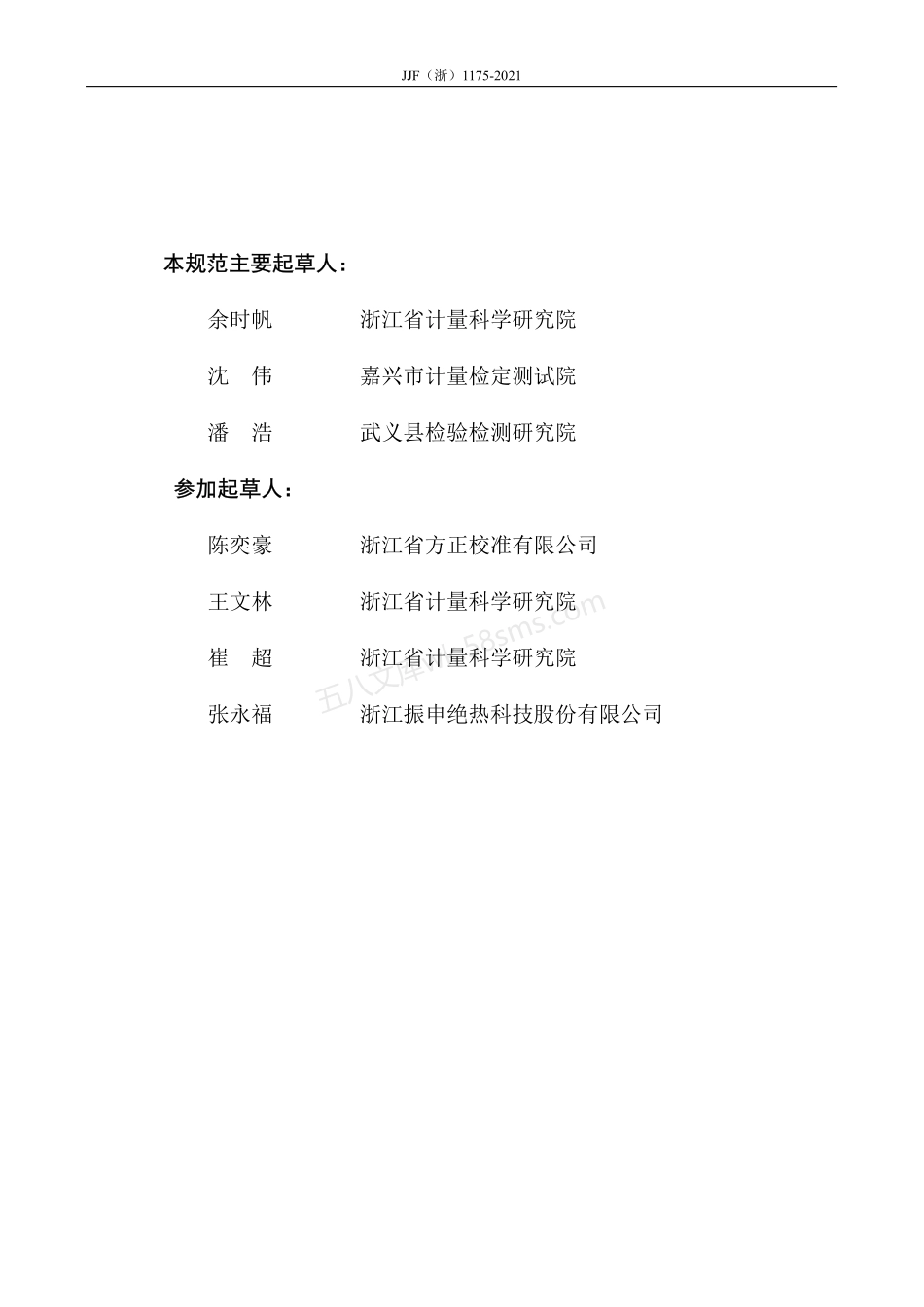 JJF(浙) 1175-2021 导热系数测定仪（热流计法）校准规范.pdf_第3页