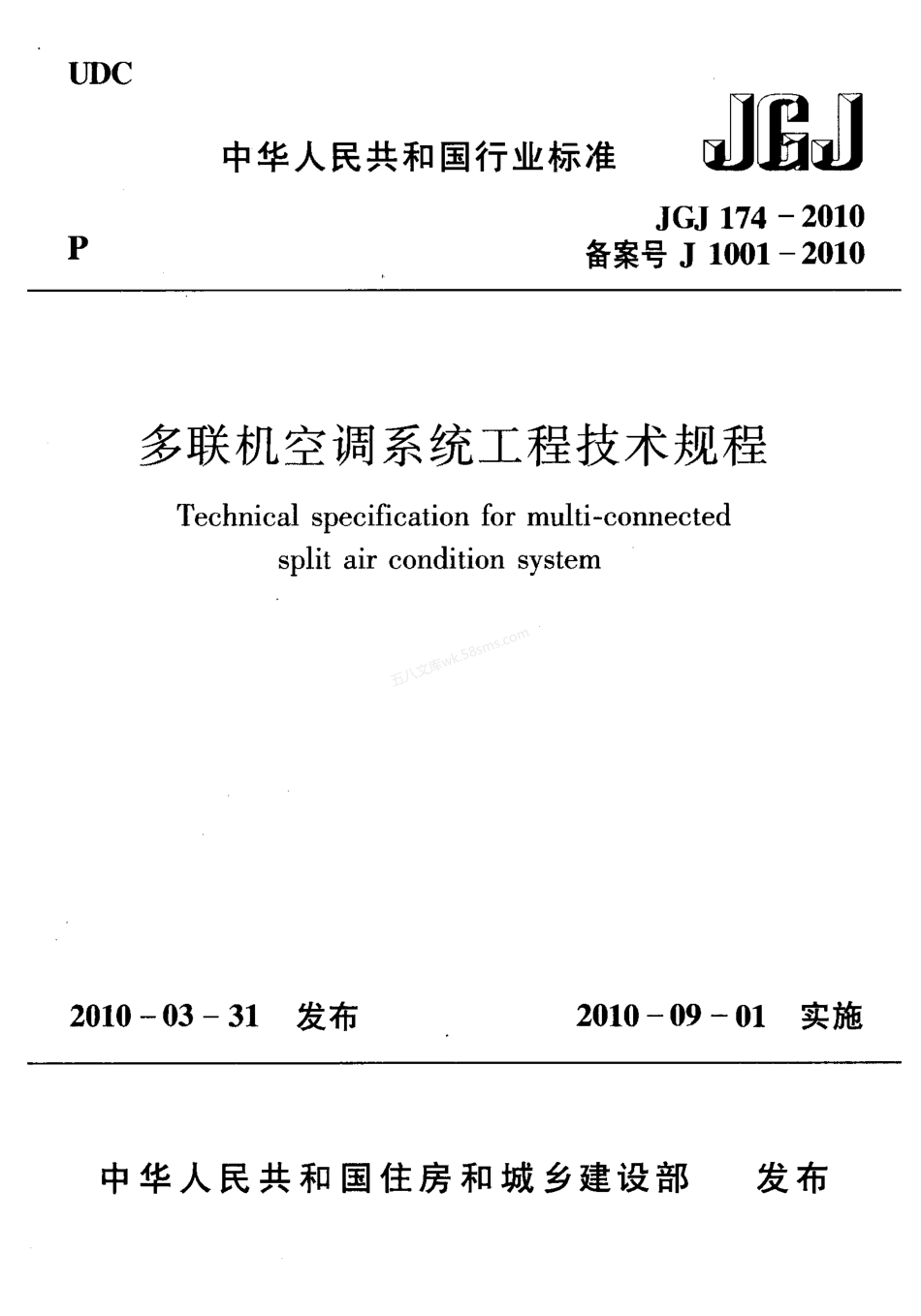 JGJ 174-2010 多联机空调系统工程技术规程.pdf_第1页