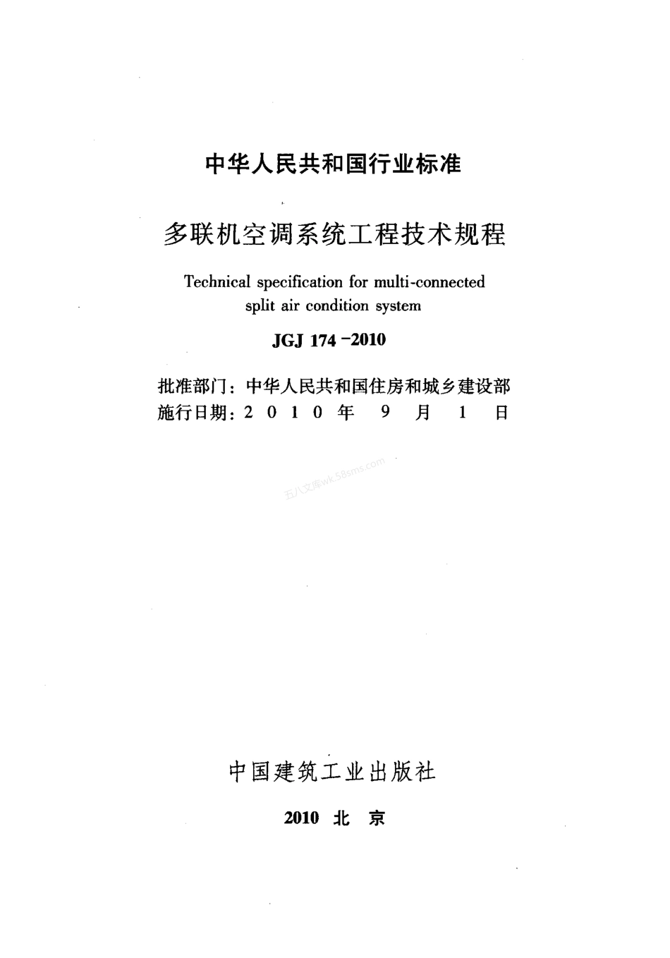 JGJ 174-2010 多联机空调系统工程技术规程.pdf_第2页
