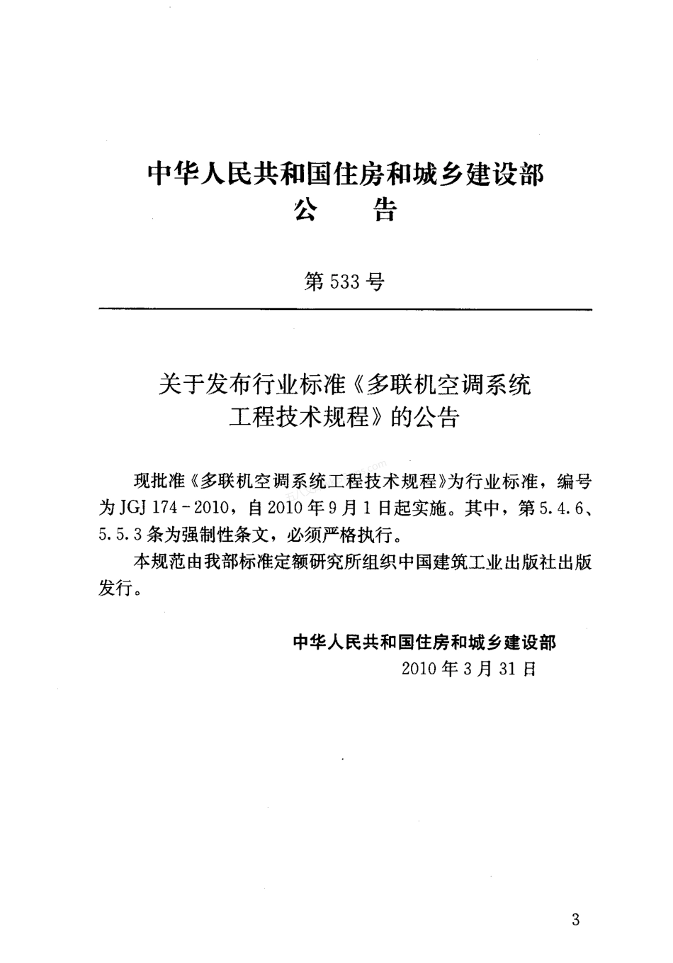 JGJ 174-2010 多联机空调系统工程技术规程.pdf_第3页