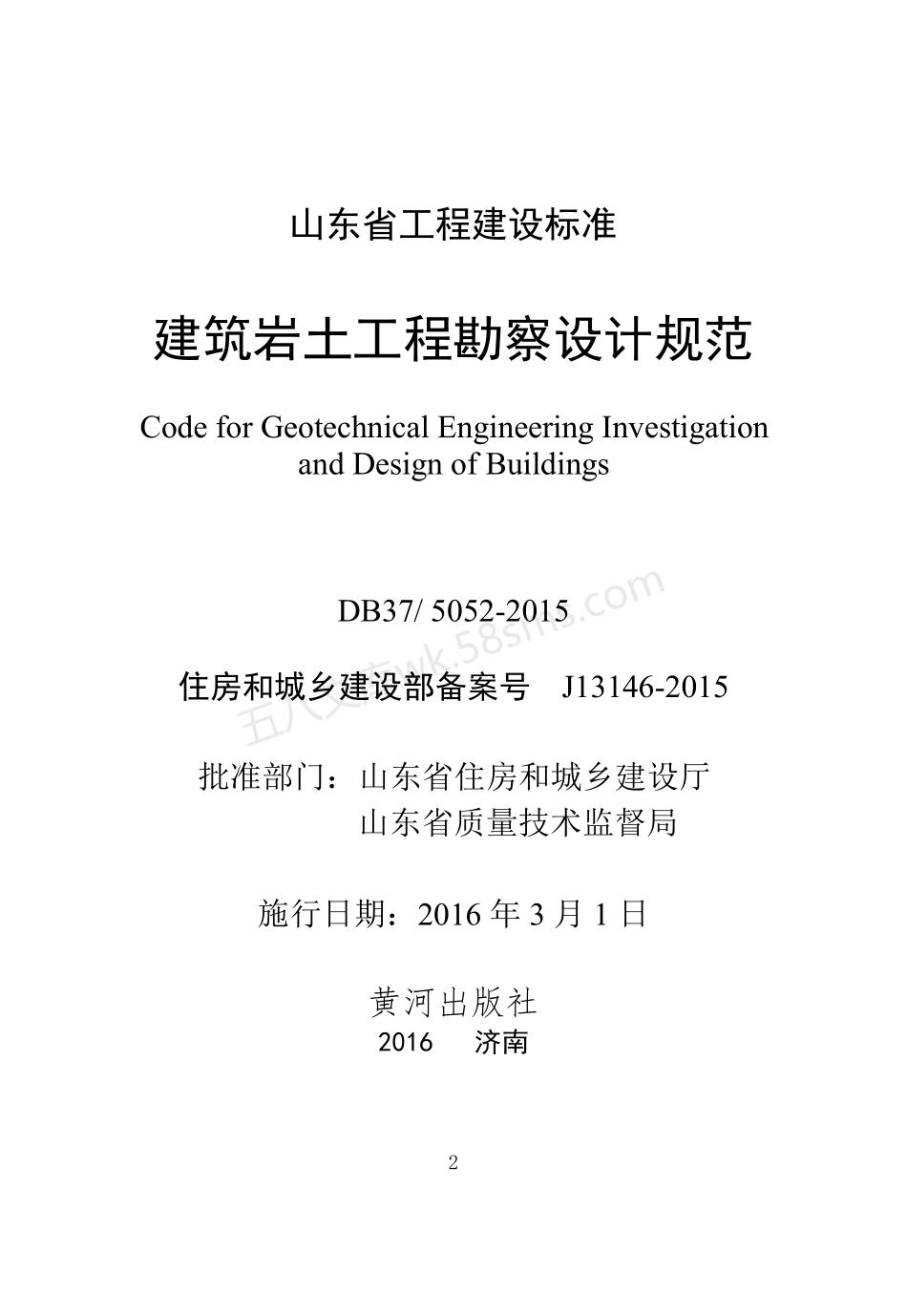 DB375052-2015 建筑岩土工程勘察设计规范.pdf_第1页