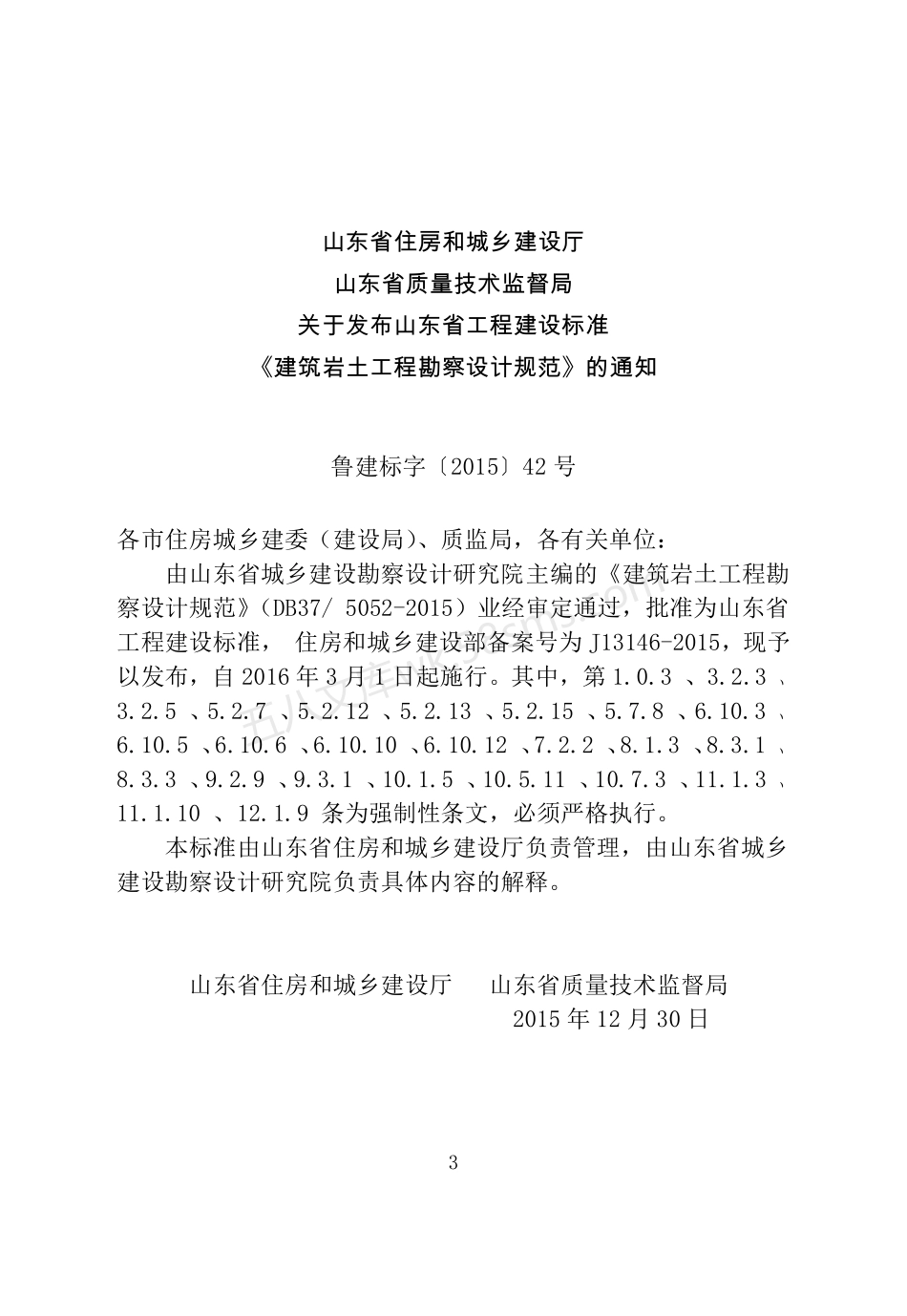 DB375052-2015 建筑岩土工程勘察设计规范.pdf_第2页