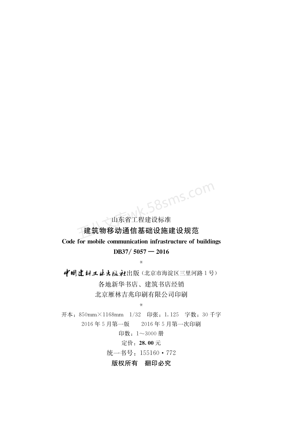 DB375057-2016 建筑物移动通信基础设施建设规范.pdf_第2页