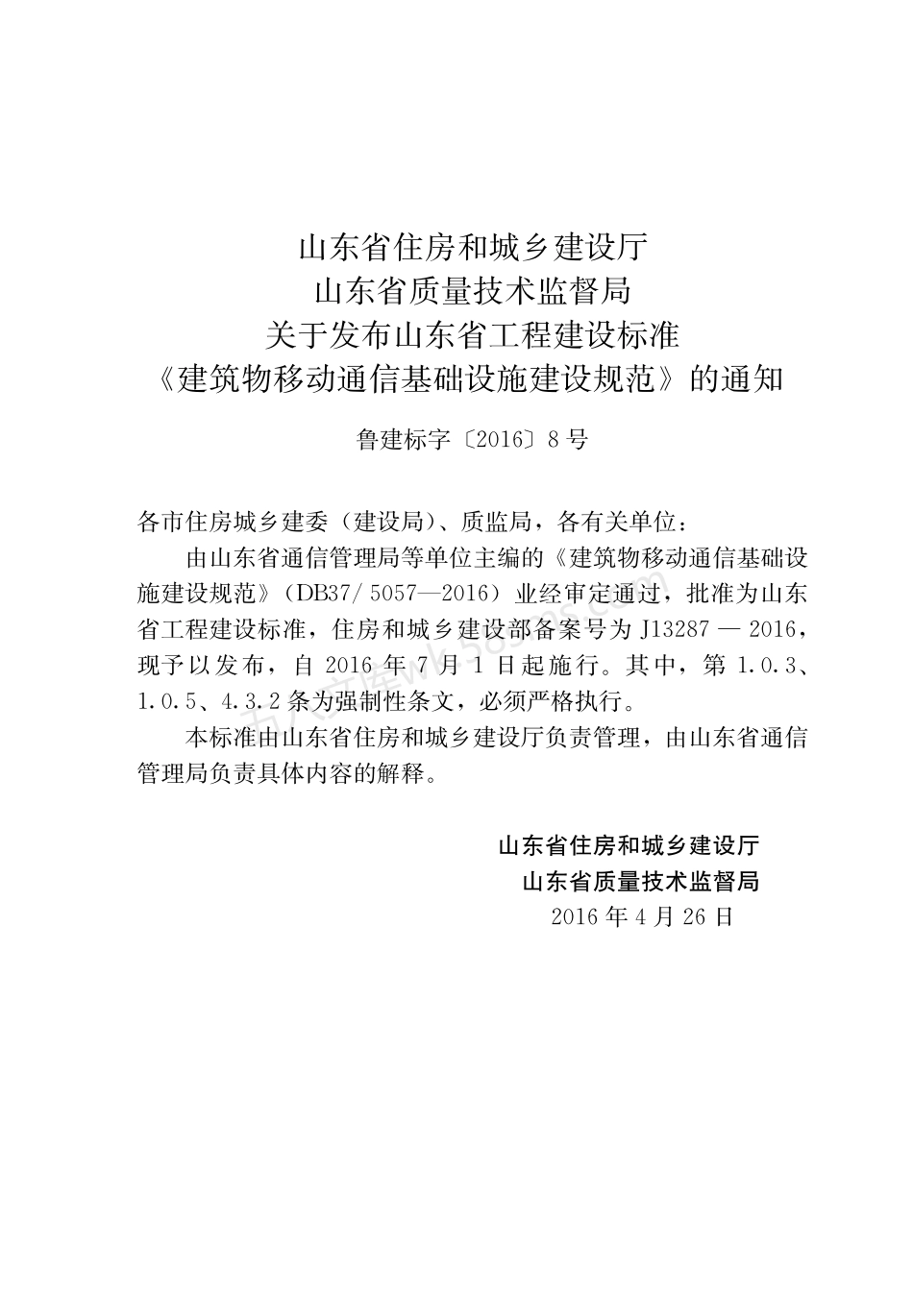 DB375057-2016 建筑物移动通信基础设施建设规范.pdf_第3页