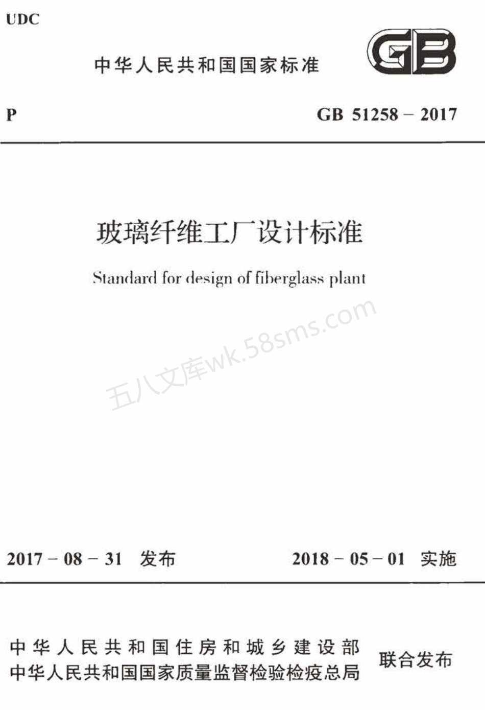 GB 51258-2017 玻璃纤维工厂设计标准.pdf_第1页