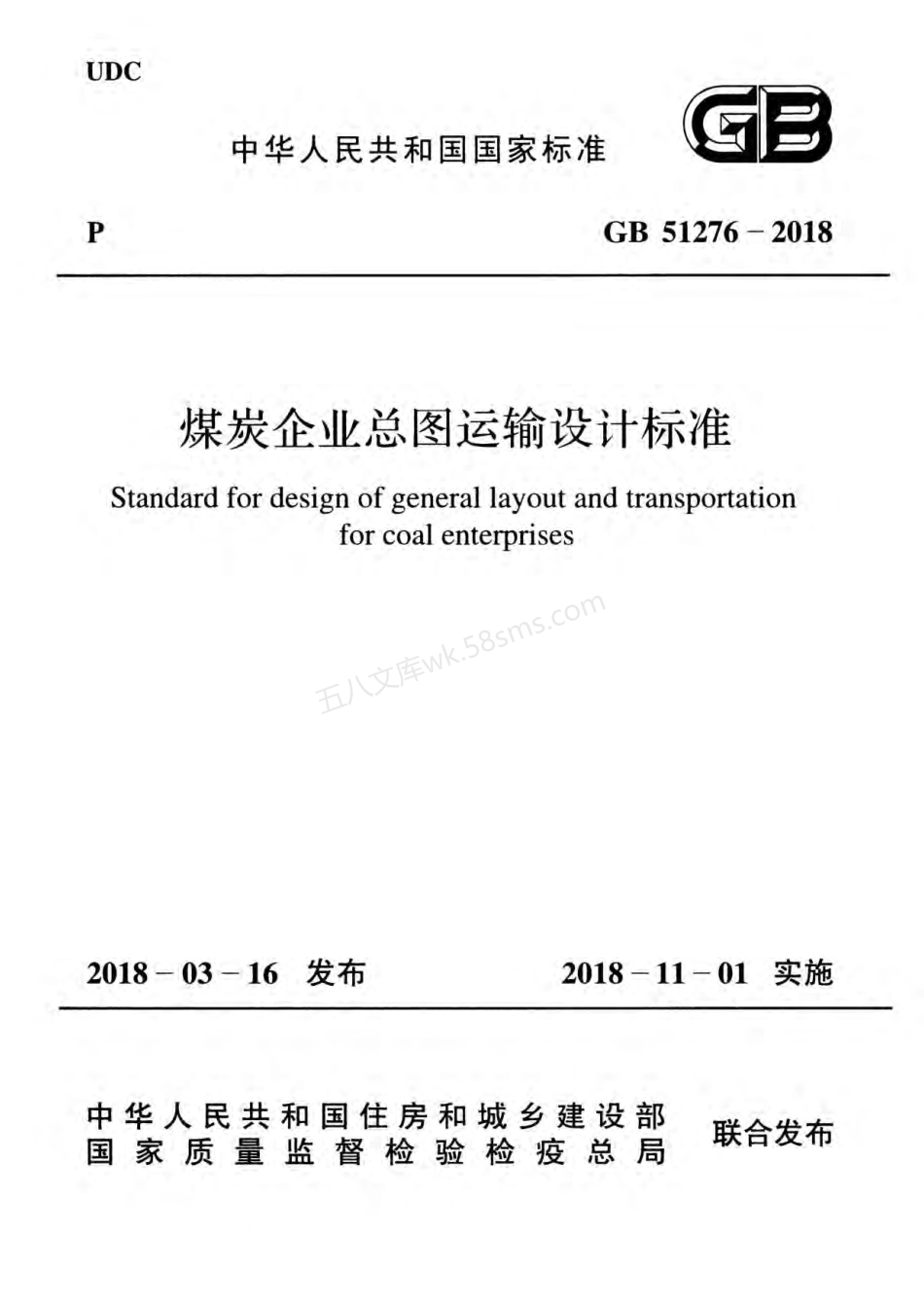 GB 51276-2018 煤炭企业总图运输设计标准 附条文说明.pdf_第1页