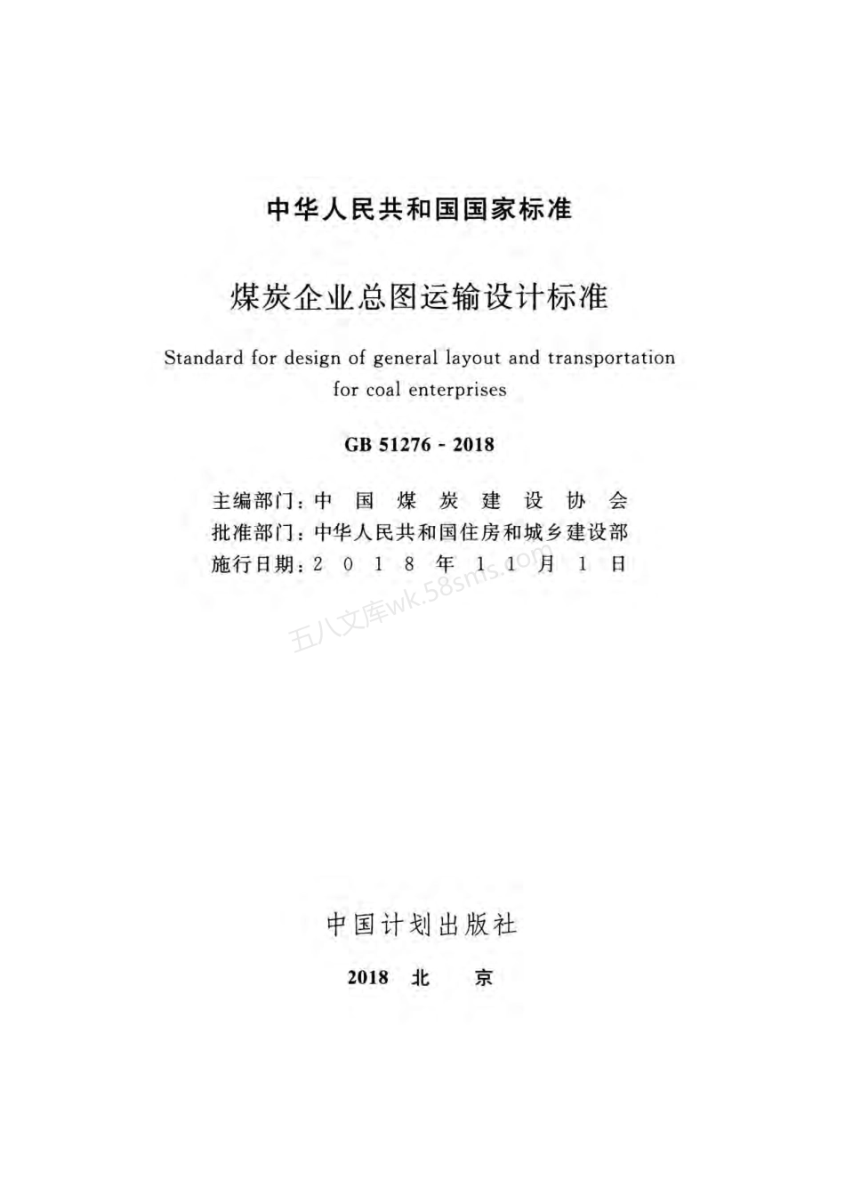GB 51276-2018 煤炭企业总图运输设计标准 附条文说明.pdf_第2页