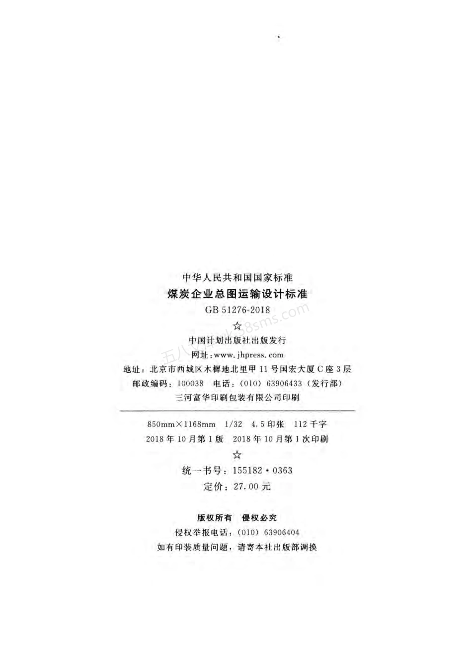 GB 51276-2018 煤炭企业总图运输设计标准 附条文说明.pdf_第3页