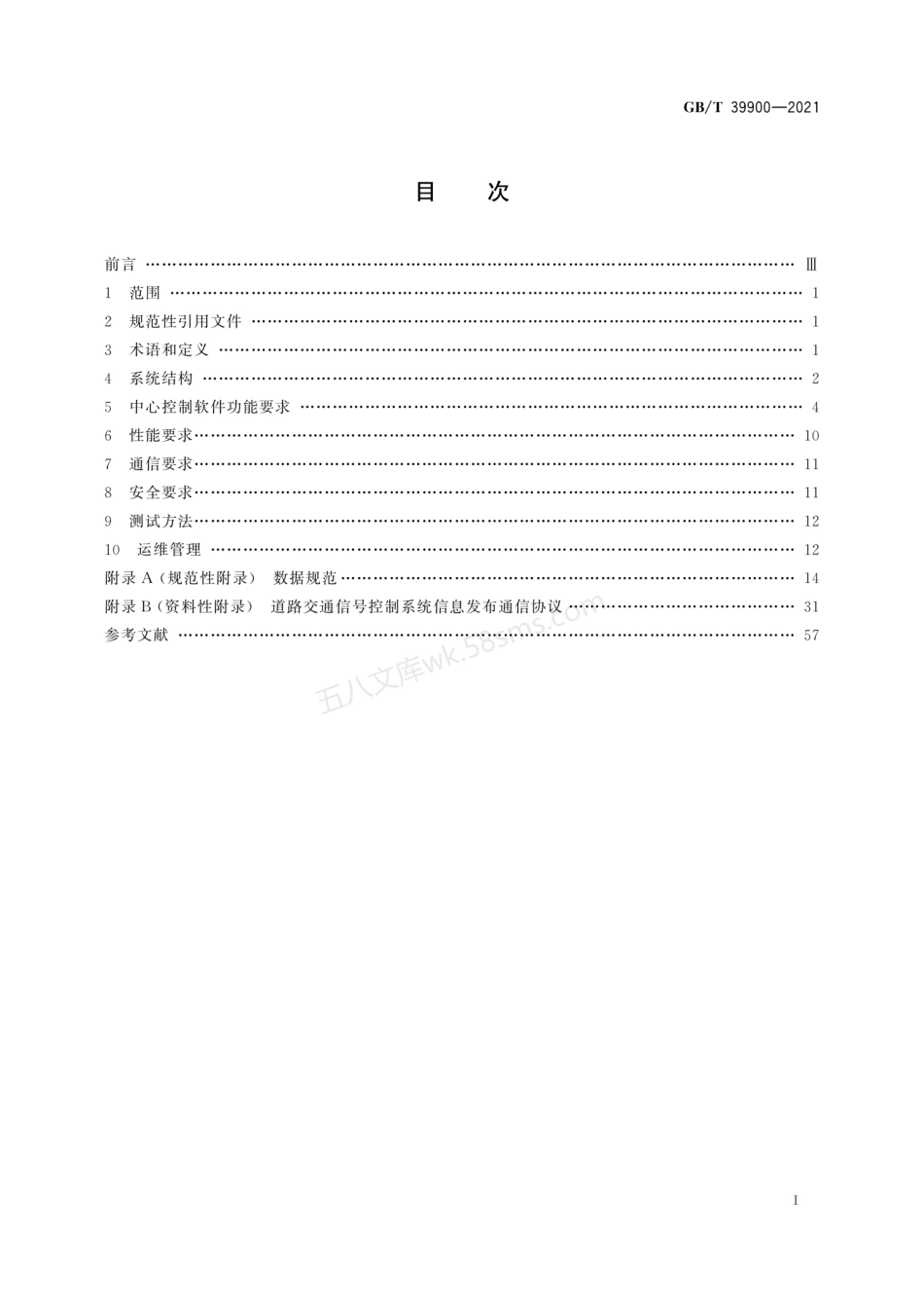 GBT 39900-2021 道路交通信号控制系统通用技术要求.pdf_第3页