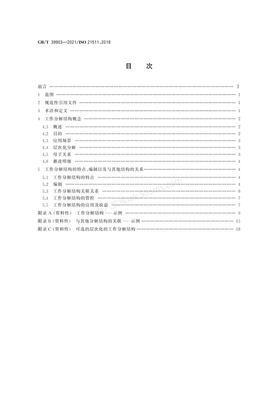 GBT 39903-2021 项目工作分解结构.pdf_第2页