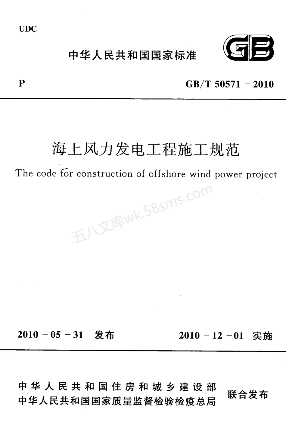 GBT 50571-2010 海上风力发电工程施工规范.pdf_第1页