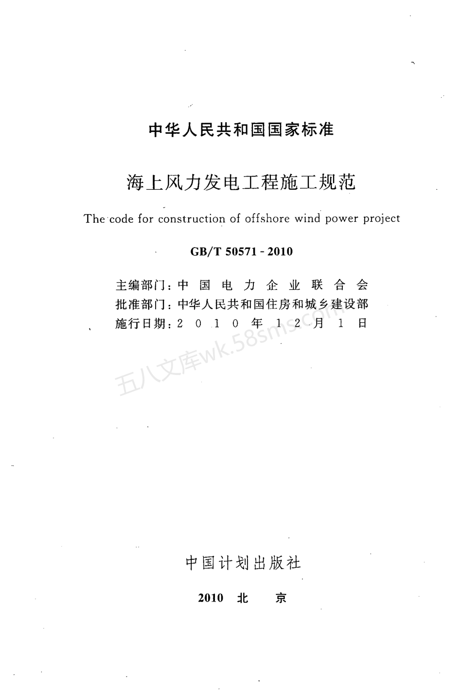 GBT 50571-2010 海上风力发电工程施工规范.pdf_第2页