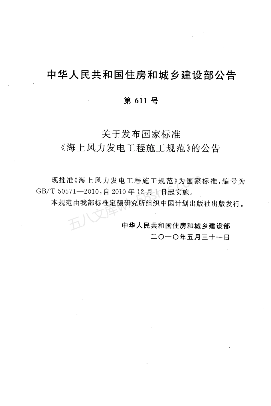 GBT 50571-2010 海上风力发电工程施工规范.pdf_第3页