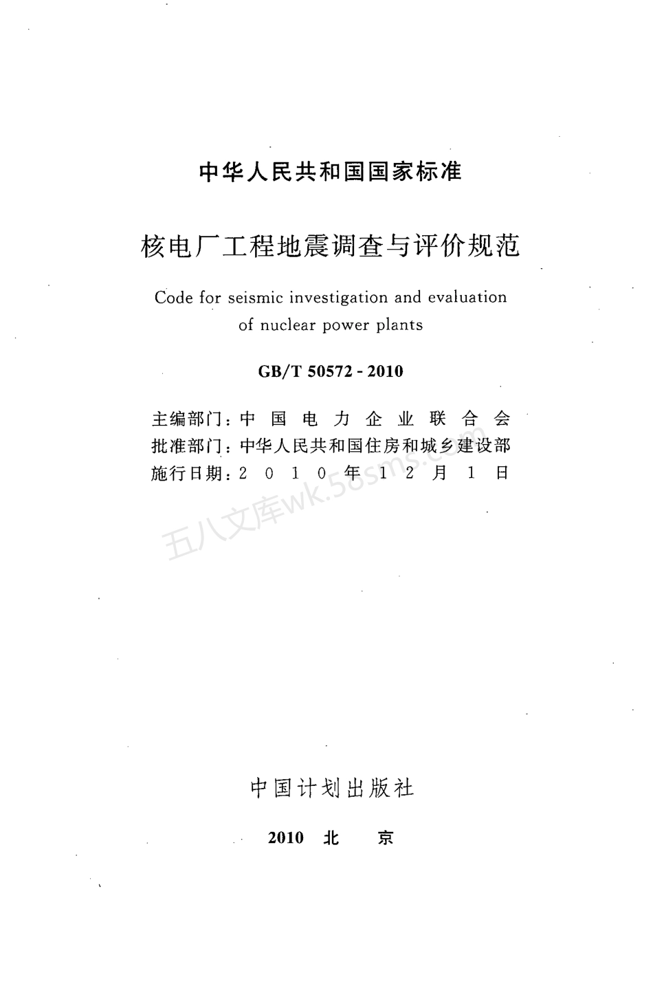 GBT 50572-2010 核电厂工程地震调查与评价规范.pdf_第2页