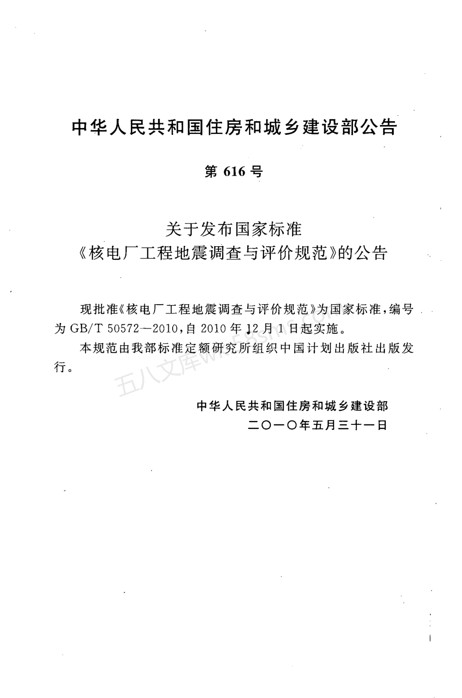 GBT 50572-2010 核电厂工程地震调查与评价规范.pdf_第3页