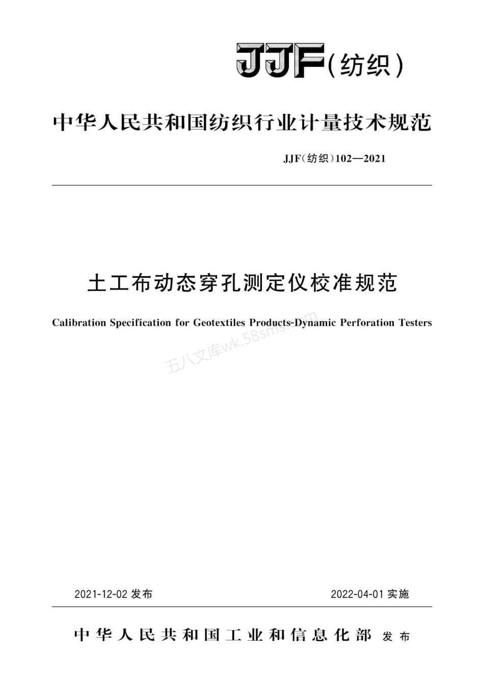JJF(纺织) 102-2021 土工布动态穿孔测定仪校准规范.pdf_第1页