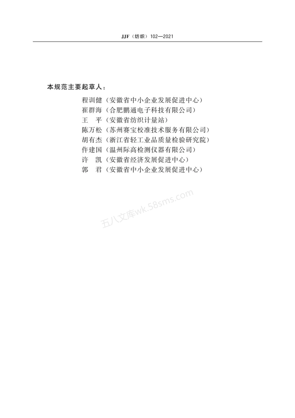 JJF(纺织) 102-2021 土工布动态穿孔测定仪校准规范.pdf_第3页
