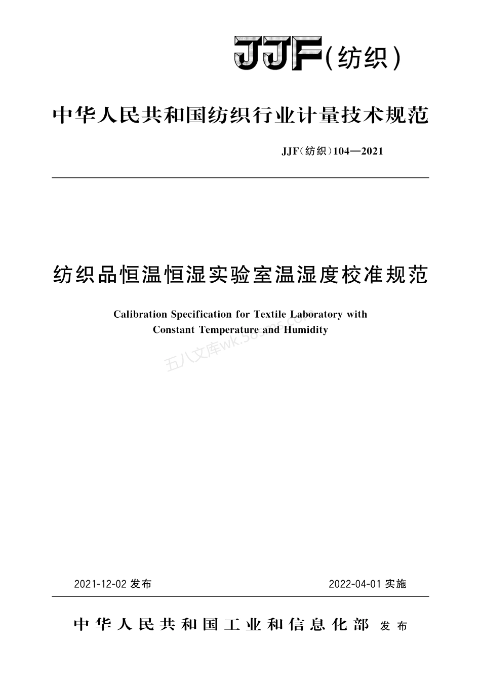 JJF(纺织) 104-2021 纺织品恒温恒湿实验室温湿度校准规范.pdf_第1页
