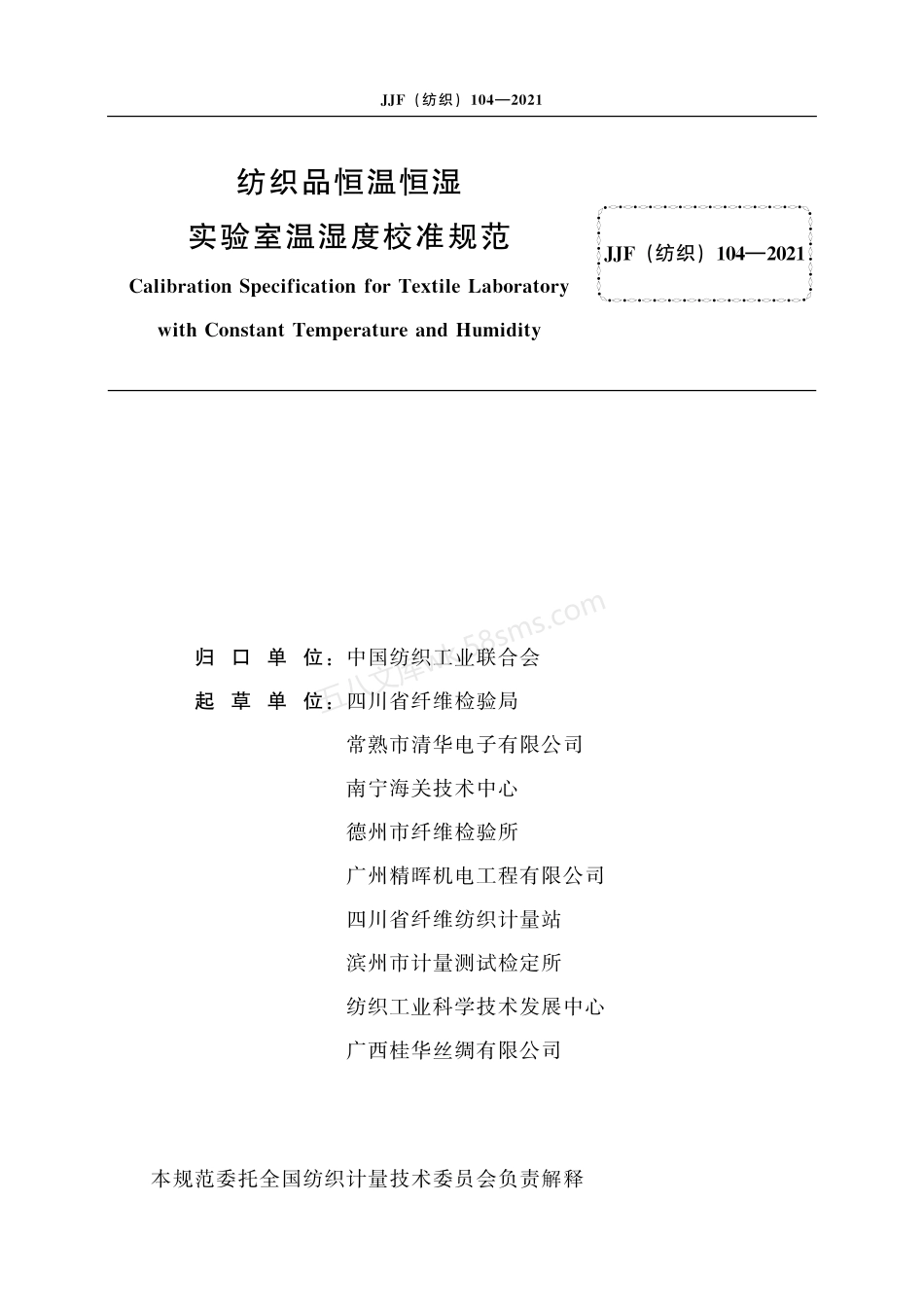 JJF(纺织) 104-2021 纺织品恒温恒湿实验室温湿度校准规范.pdf_第3页