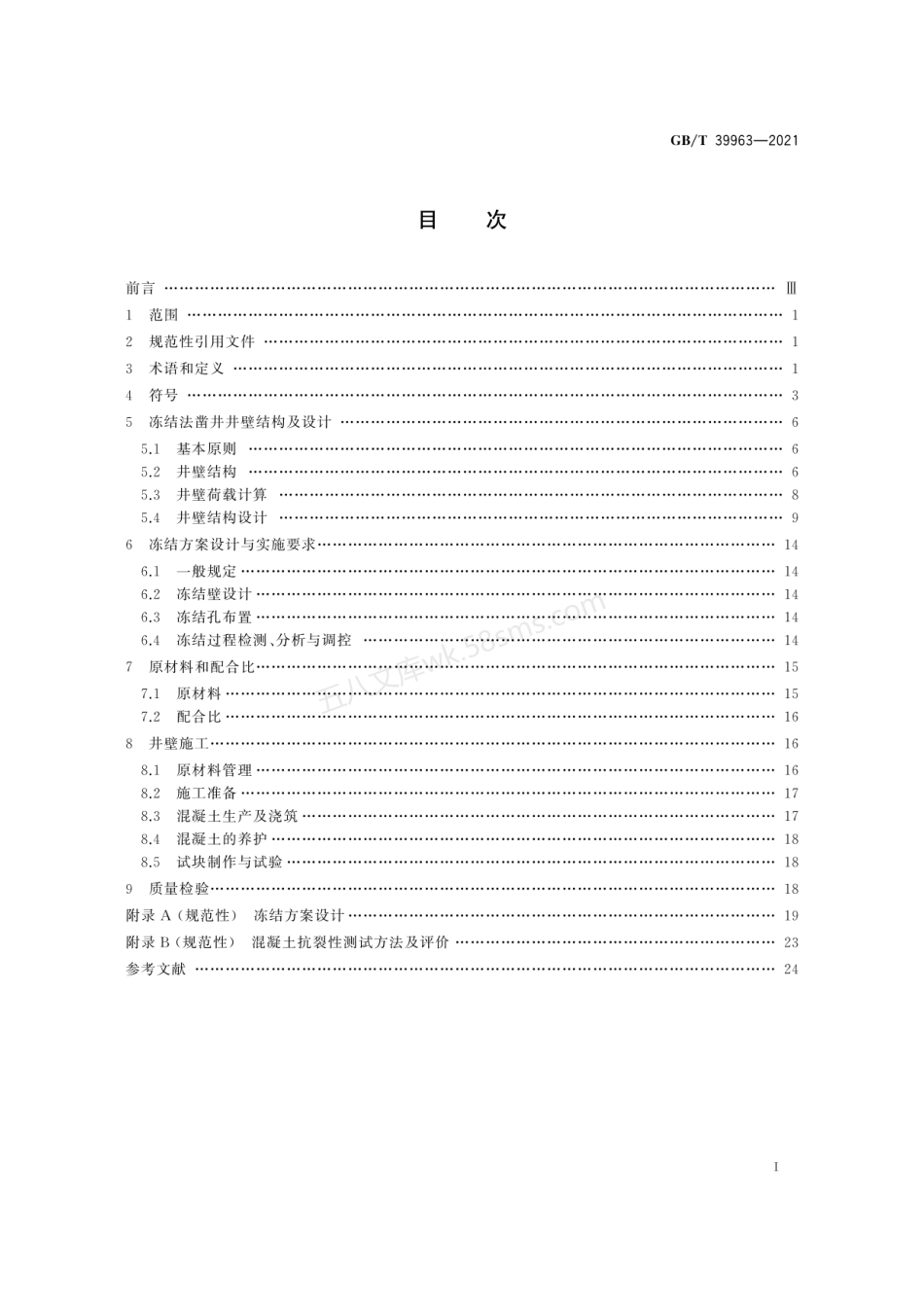 GBT 39963-2021 立井冻结法凿井井壁应用C80～C100混凝土技术规程.pdf_第3页