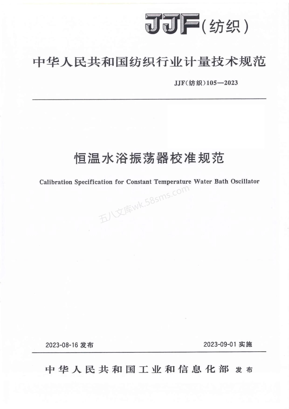 JJF(纺织) 105-2023 恒温水浴振荡器校准规范.pdf_第1页
