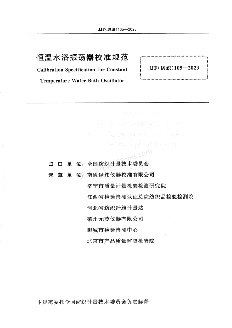 JJF(纺织) 105-2023 恒温水浴振荡器校准规范.pdf_第2页