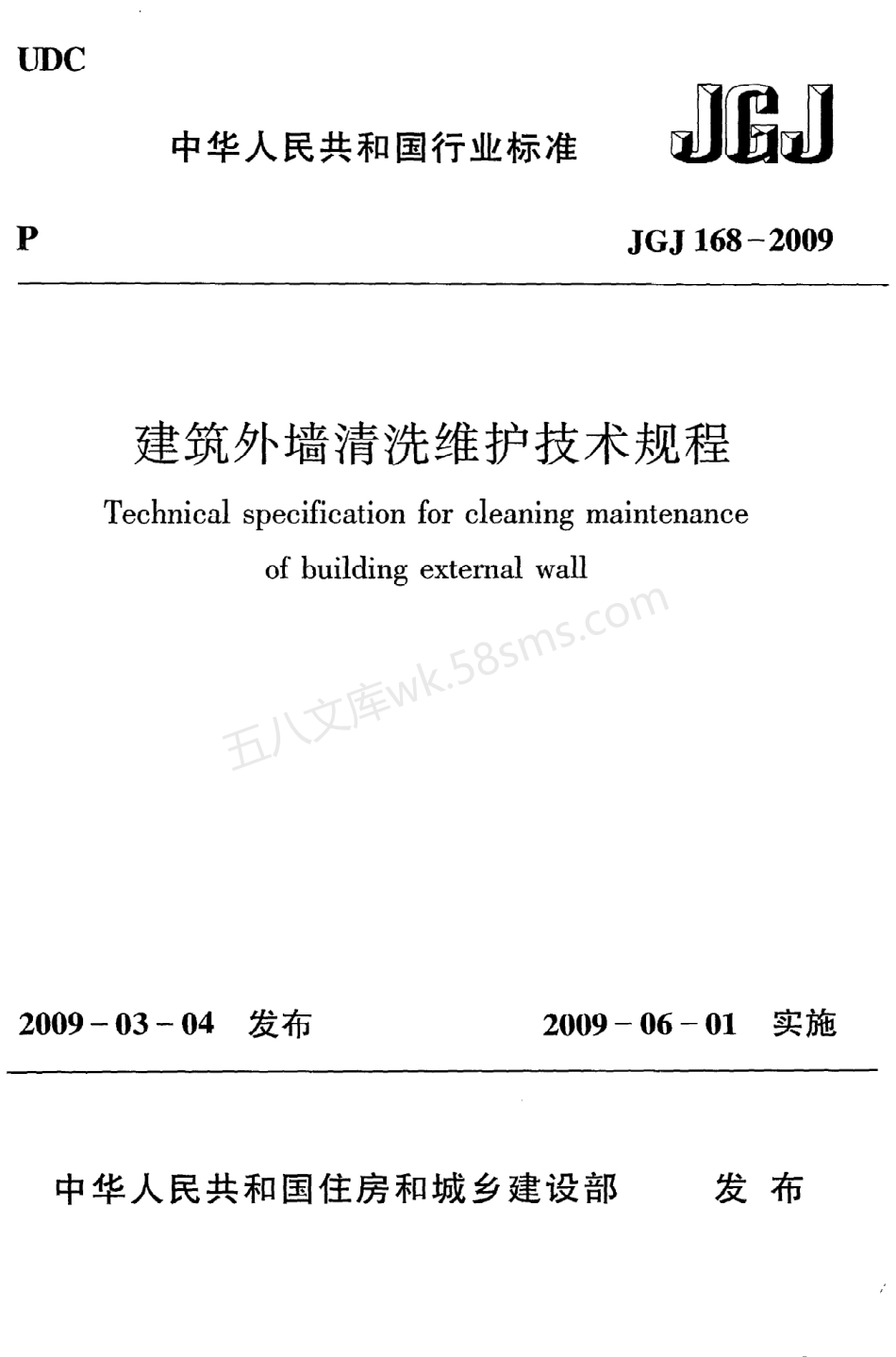 JGJ 168-2009 建筑外墙清洗维护技术规程.pdf_第1页