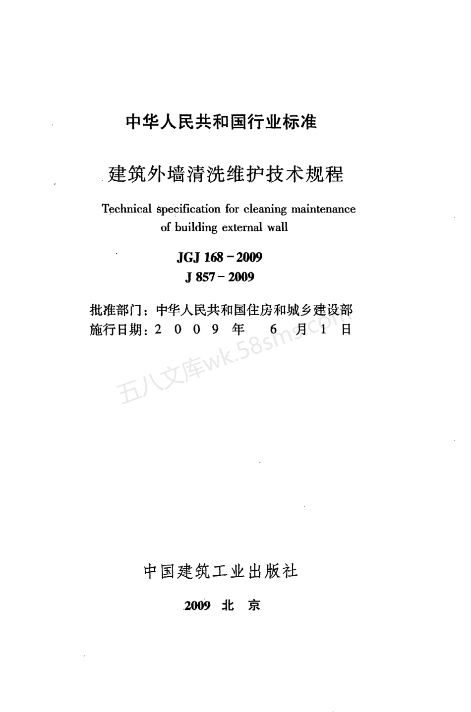 JGJ 168-2009 建筑外墙清洗维护技术规程.pdf_第2页