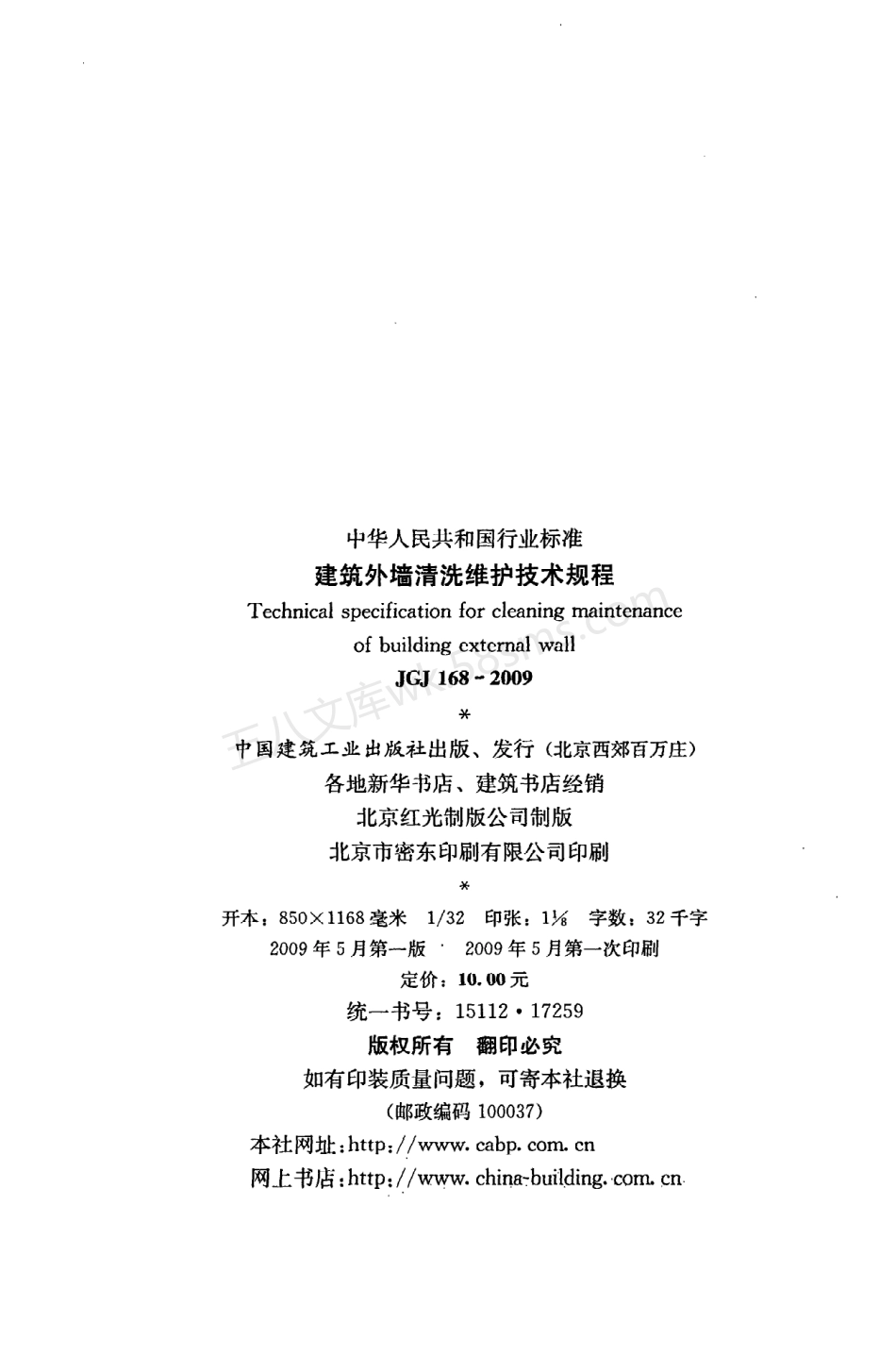 JGJ 168-2009 建筑外墙清洗维护技术规程.pdf_第3页