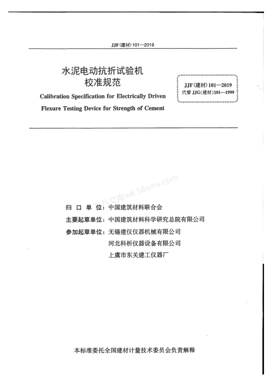 JJF(建材) 101-2019 水泥电动抗折试验机校准规范.pdf_第2页