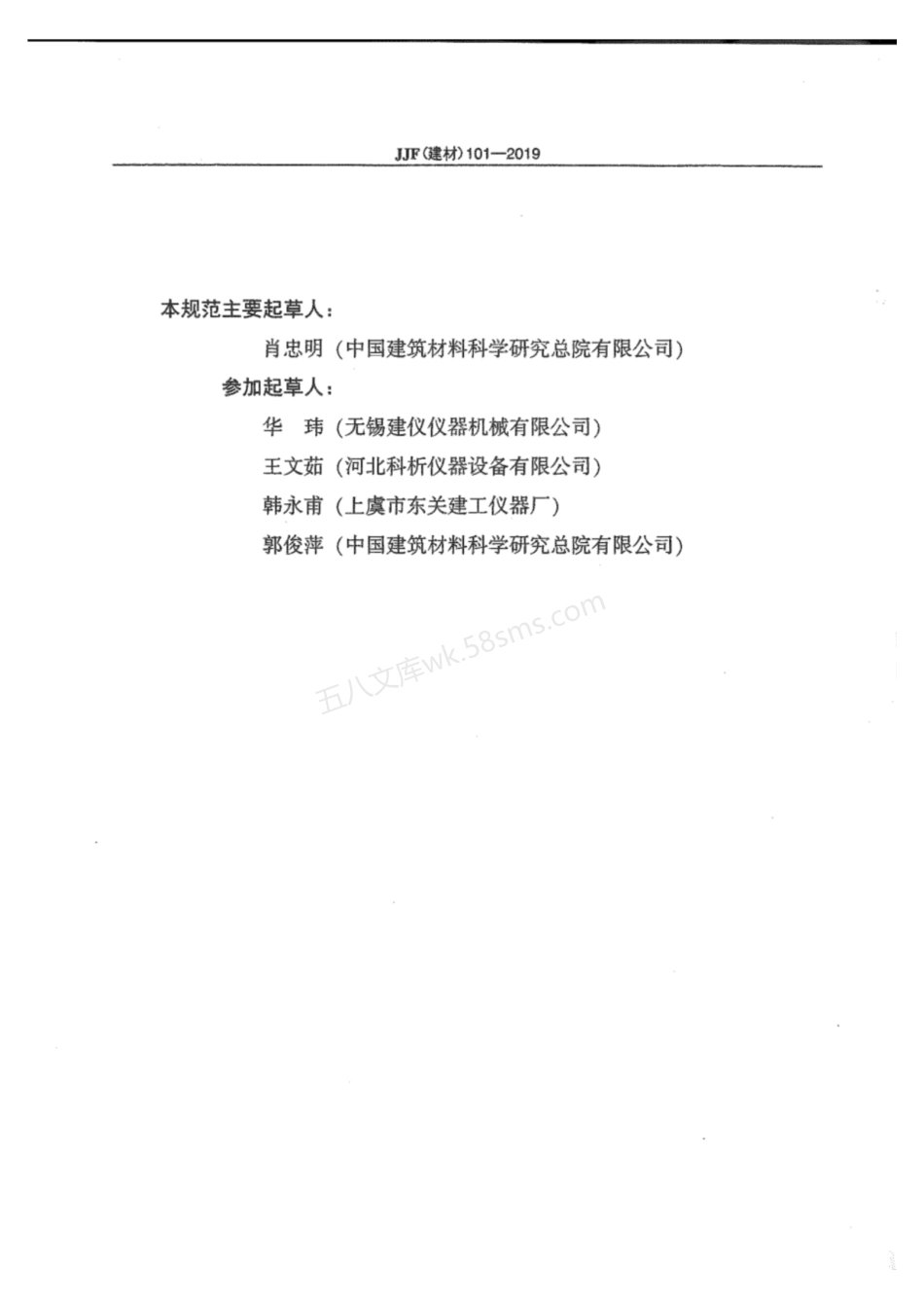 JJF(建材) 101-2019 水泥电动抗折试验机校准规范.pdf_第3页