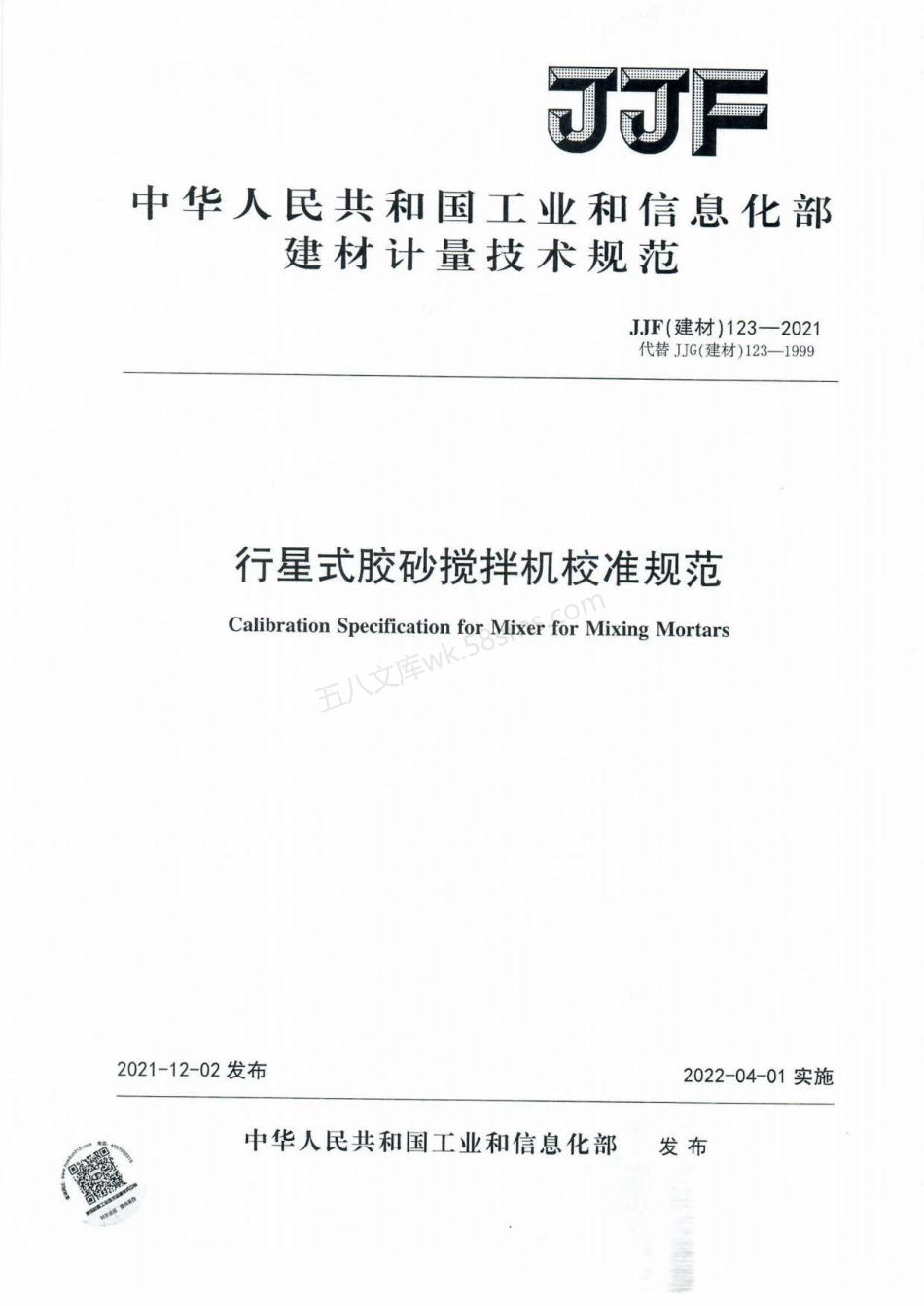 JJF(建材) 123-2021 行星式胶砂搅拌机校准规范.pdf_第1页