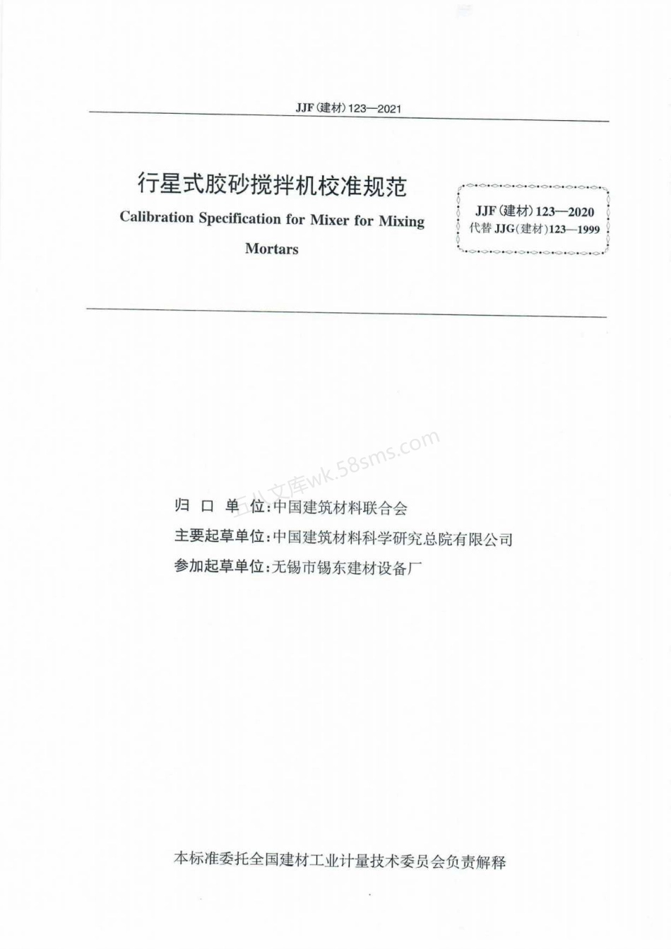 JJF(建材) 123-2021 行星式胶砂搅拌机校准规范.pdf_第2页